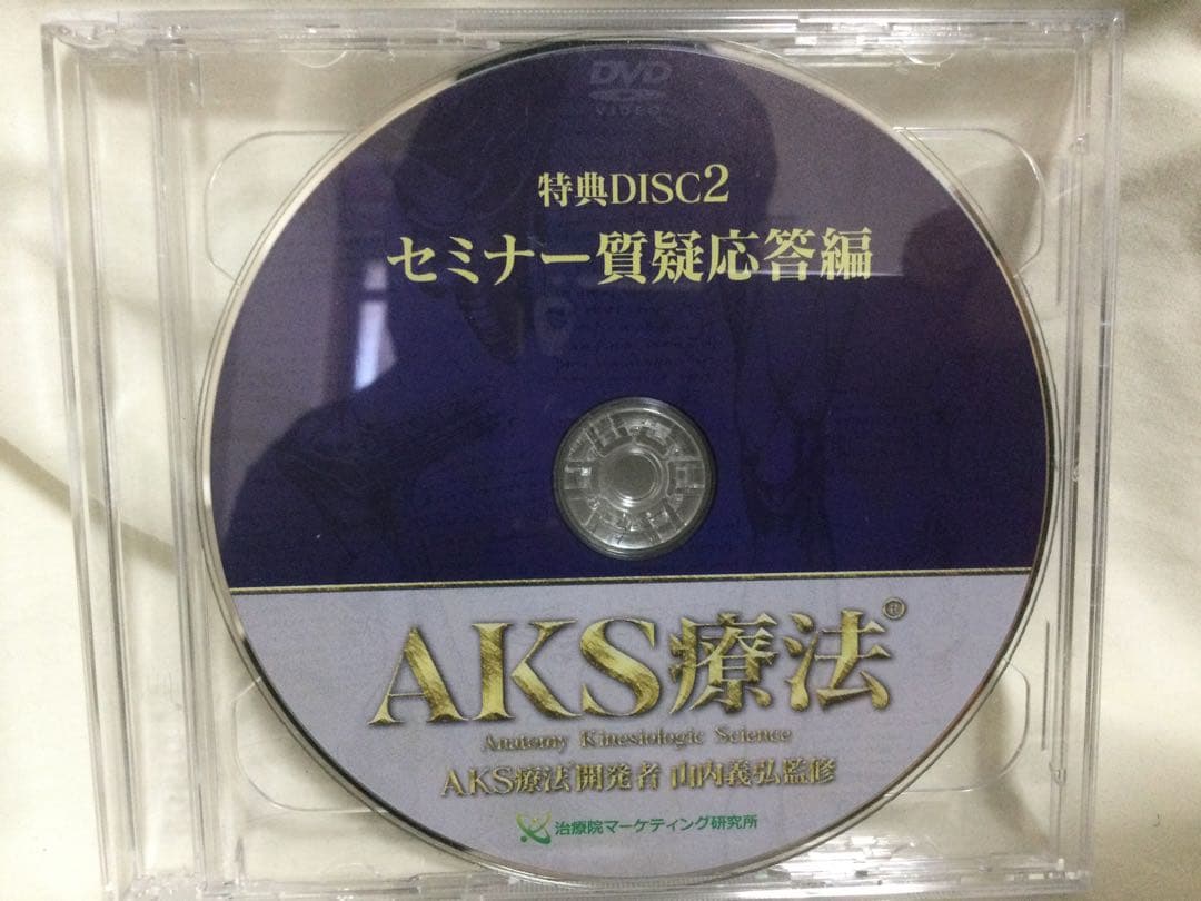 AKS療法 山内義弘 DVD／本編4枚+特典2枚+購入者限定1枚 整体