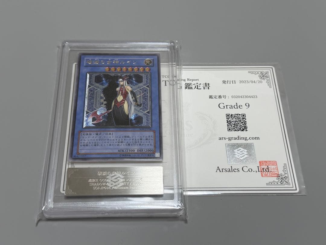 遊戯王　破滅の女神ルイン　レリーフ　ARS9 鑑定書