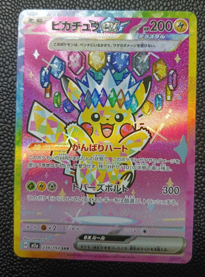 ピカチュウex sar megaドリーム M2a 234/193