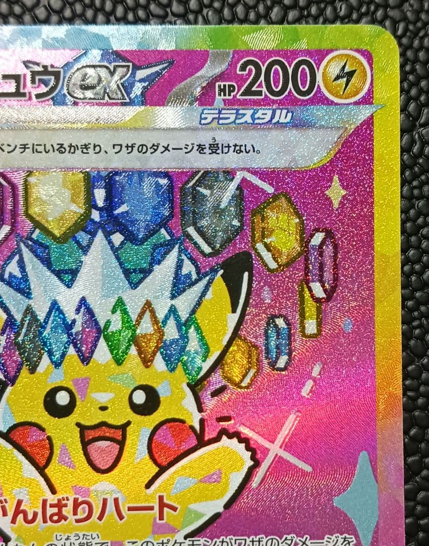 ピカチュウex sar megaドリーム M2a 234/193