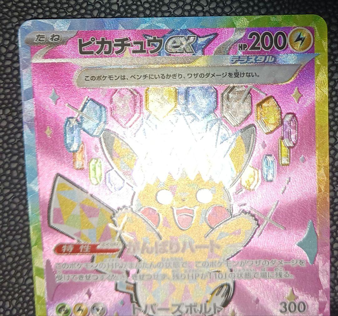 ピカチュウex sar megaドリーム M2a 234/193