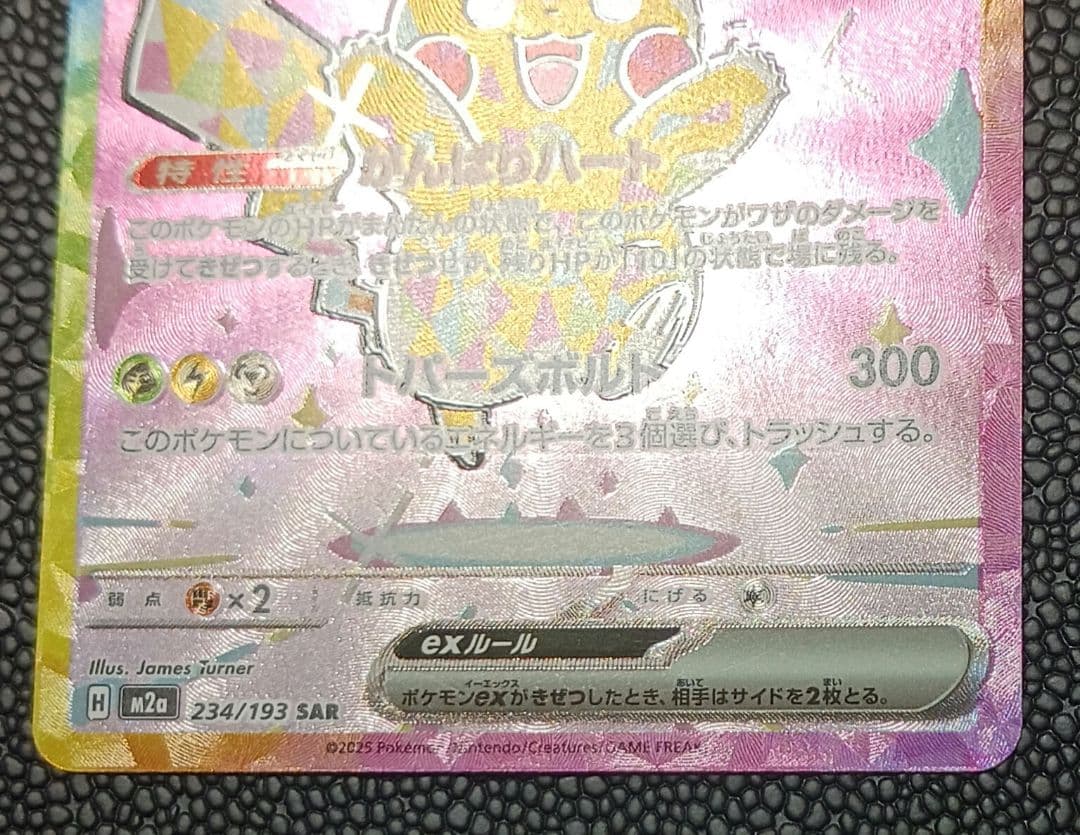 ピカチュウex sar megaドリーム M2a 234/193