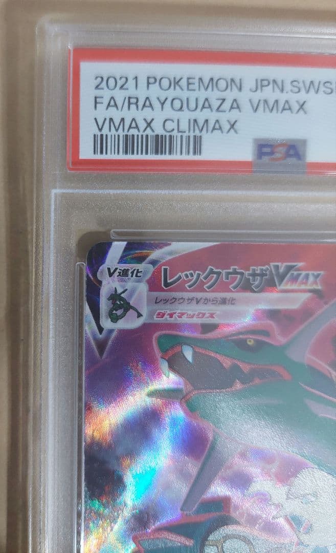 ポケモンカー　レックウザvmax　CSR　PSA10