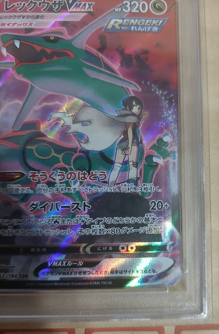 ポケモンカー　レックウザvmax　CSR　PSA10