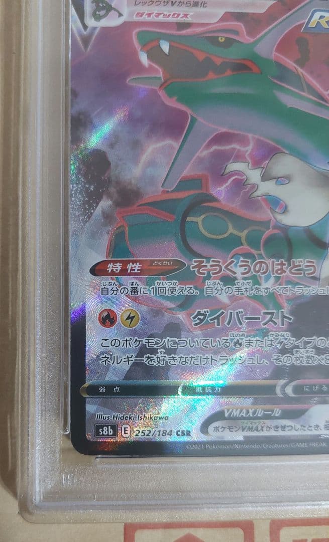 ポケモンカー　レックウザvmax　CSR　PSA10