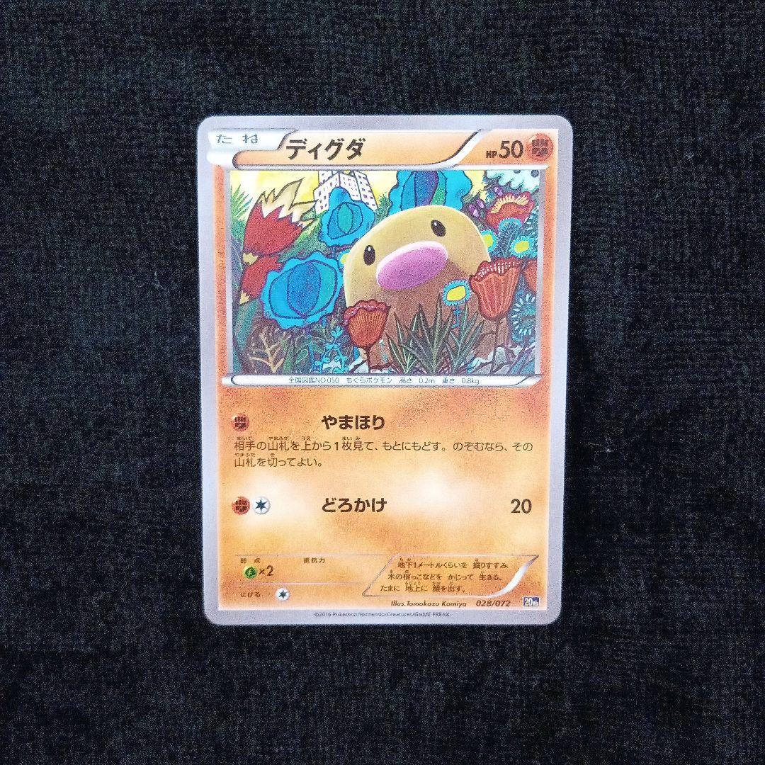 ポケモンカード ディグダ 028/072 20th