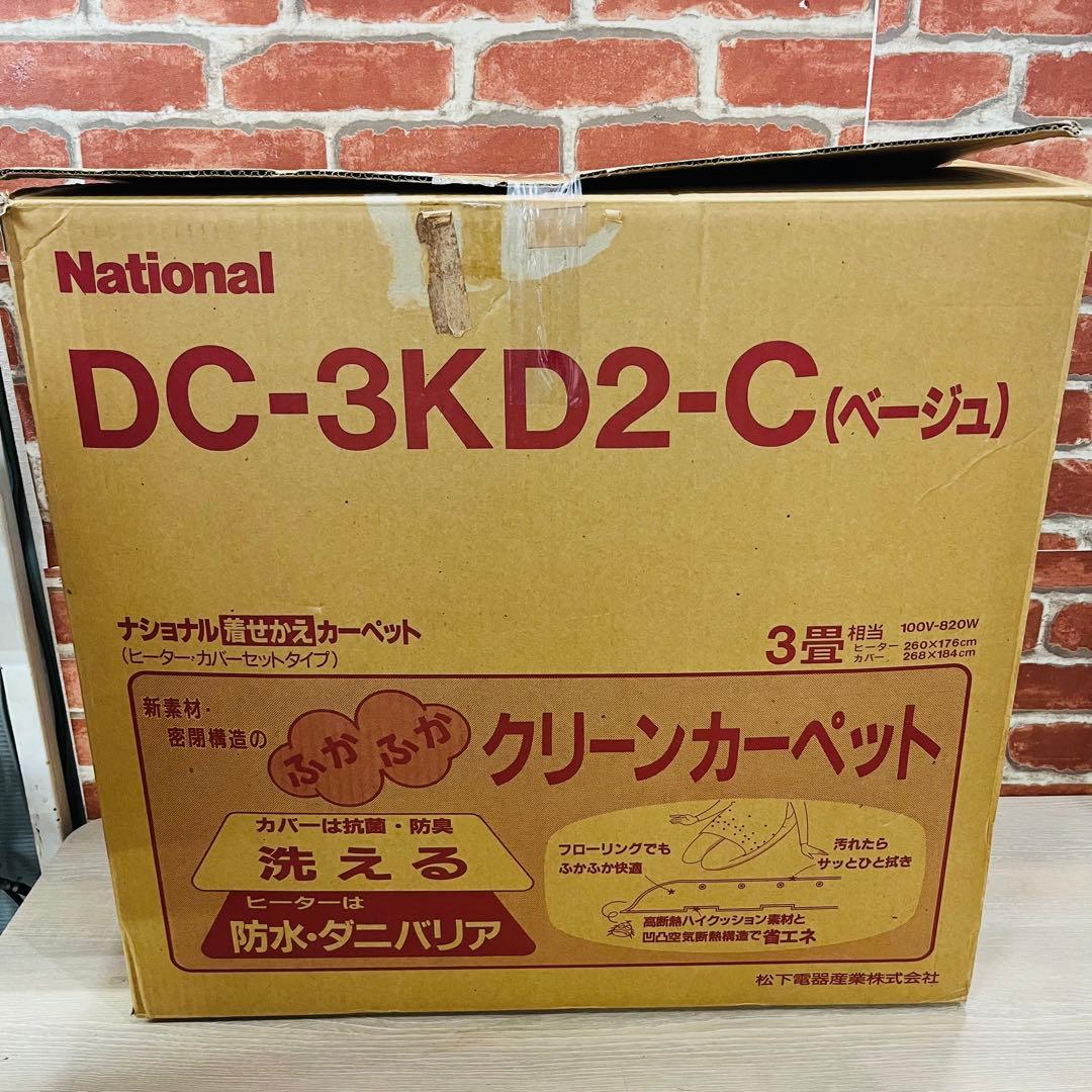 K3416【National】National着せ替えカーペット DC-3KD2