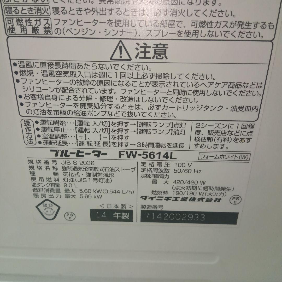 美品　DAINICHI FW-5614L　石油ファンヒーター　給灯油容量９㍑