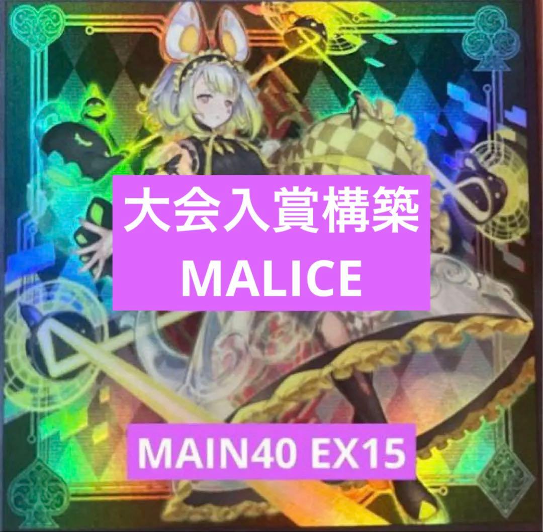遊戯王　マリス構築済みデッキ　誘発入りMAIN40 EX15