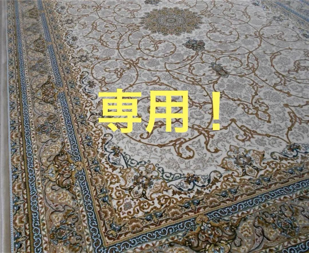 専用！144万ノット！本場イラン産 絨毯！150×225cm-44001