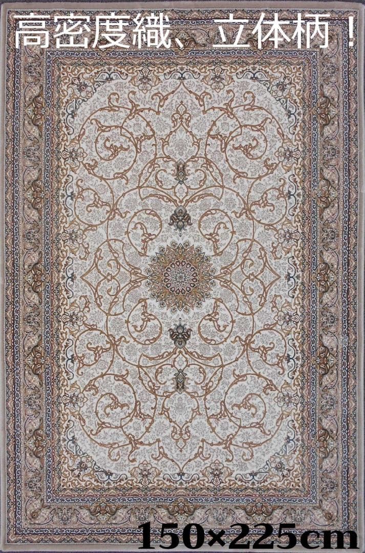 専用！144万ノット！本場イラン産 絨毯！150×225cm-44001