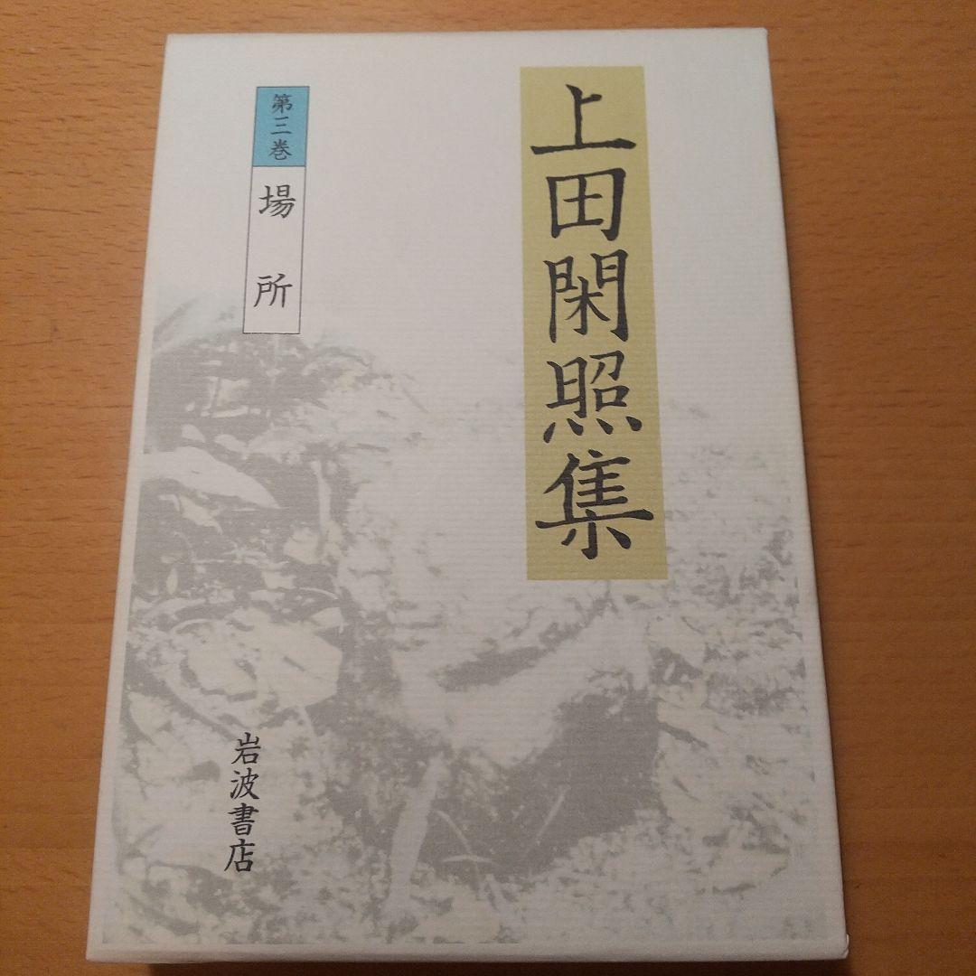 上田閑照集 全11巻