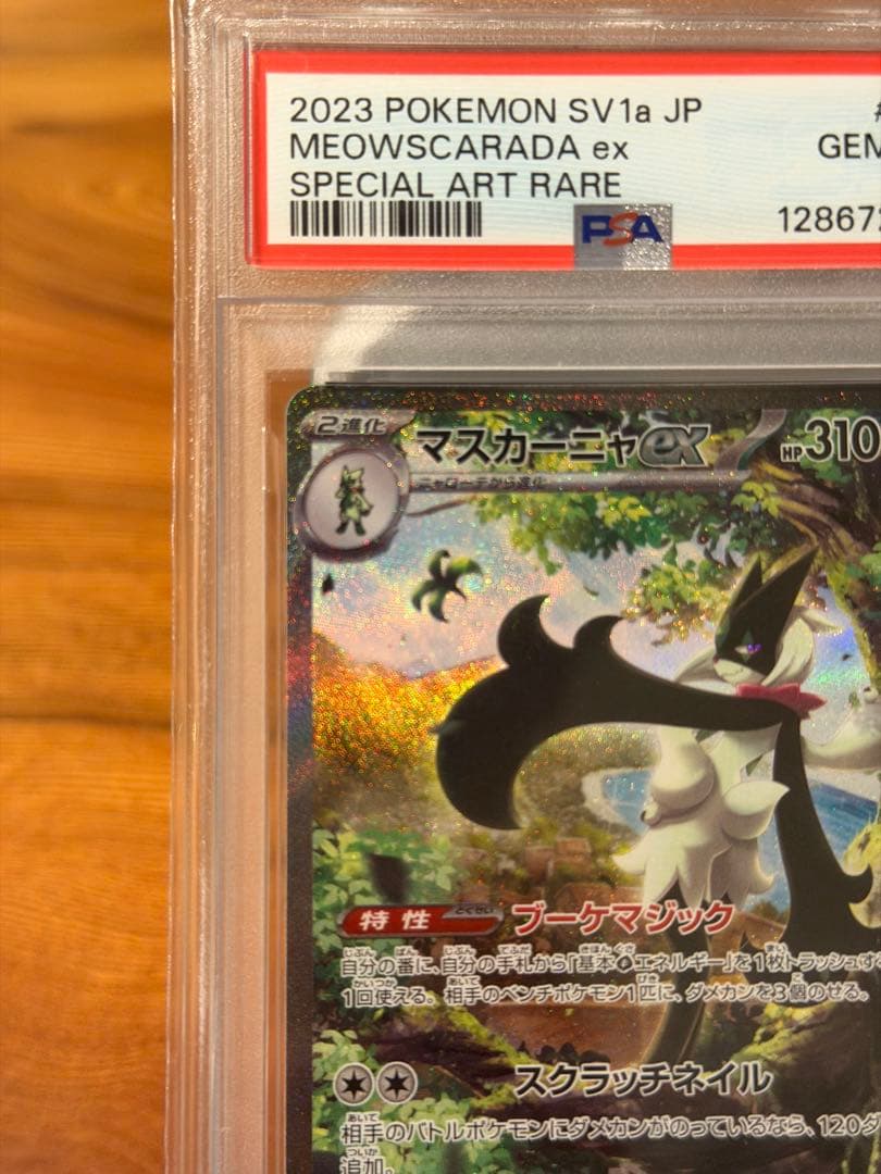 【PSA10】マスカーニャex SAR SV1a トリプレットビート