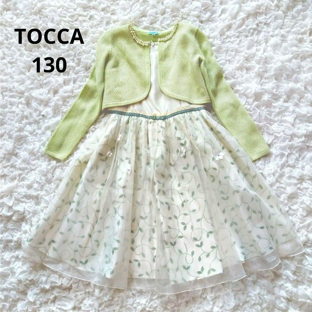 美品　トッカ　130　フォーマルセット　ワンピース　ドレス　カーディガン