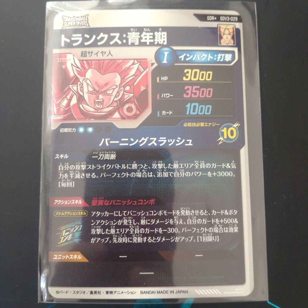 ドラゴンボールスーパーダイバーズ SDV3-029 トランクス青年期 GDR⭐︎