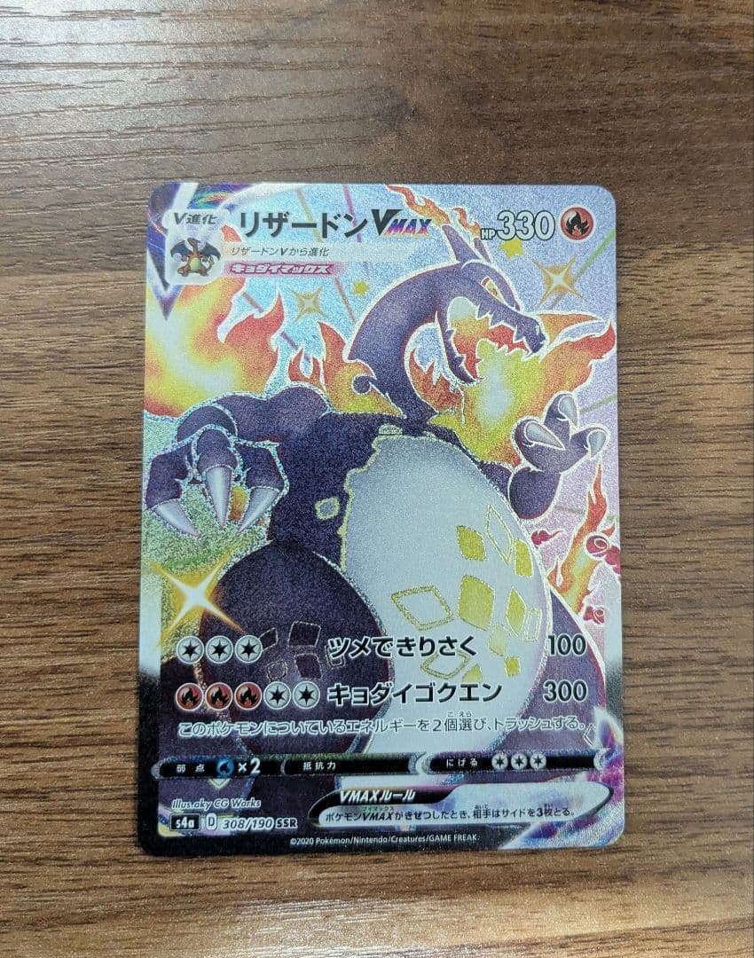 リザードンVmax ssr （s4a_308/190）