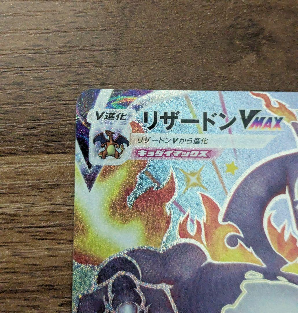 リザードンVmax ssr （s4a_308/190）