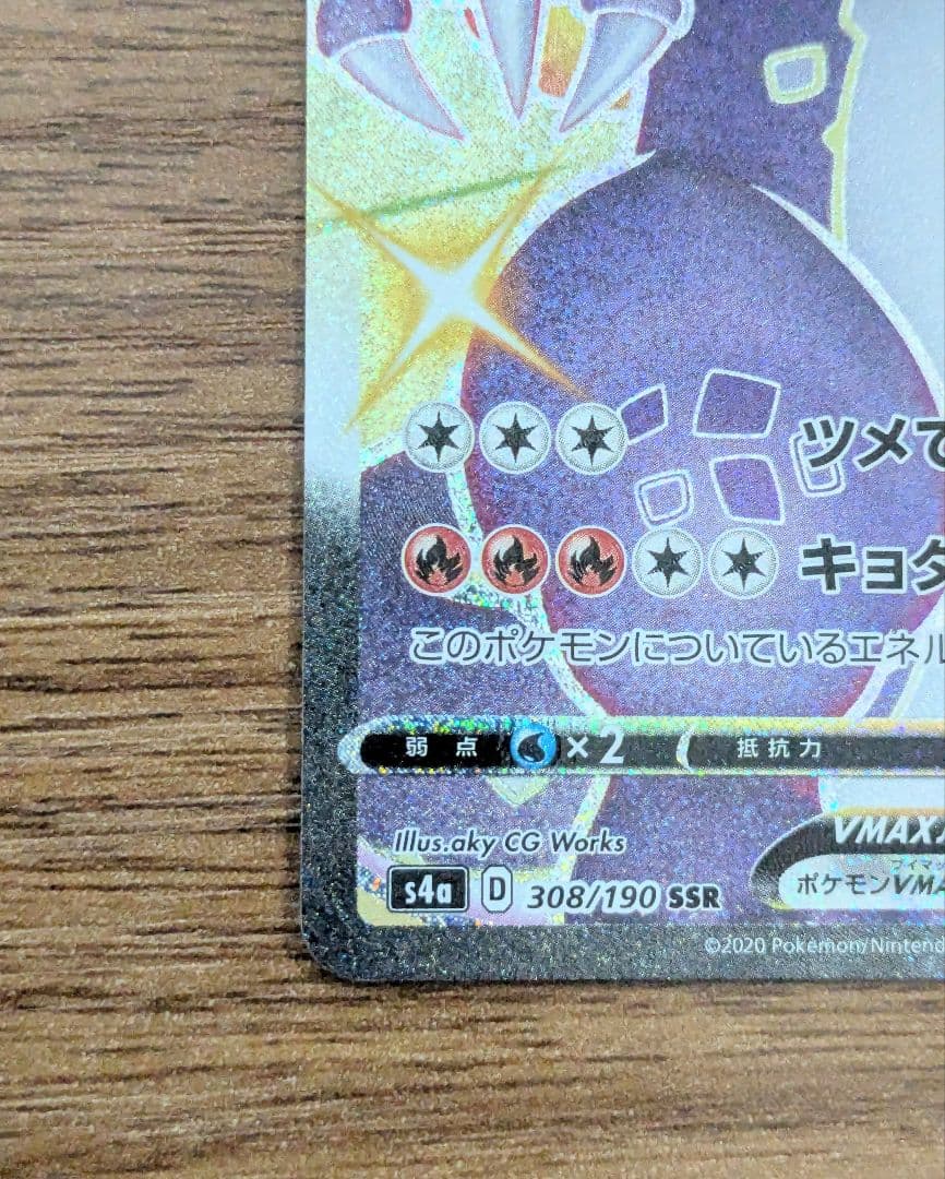 リザードンVmax ssr （s4a_308/190）