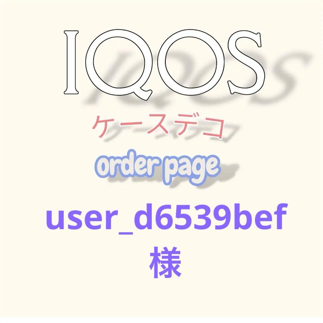 【user_d6539bef様】IQOSイルマ（i）＆ヒートスティックケース