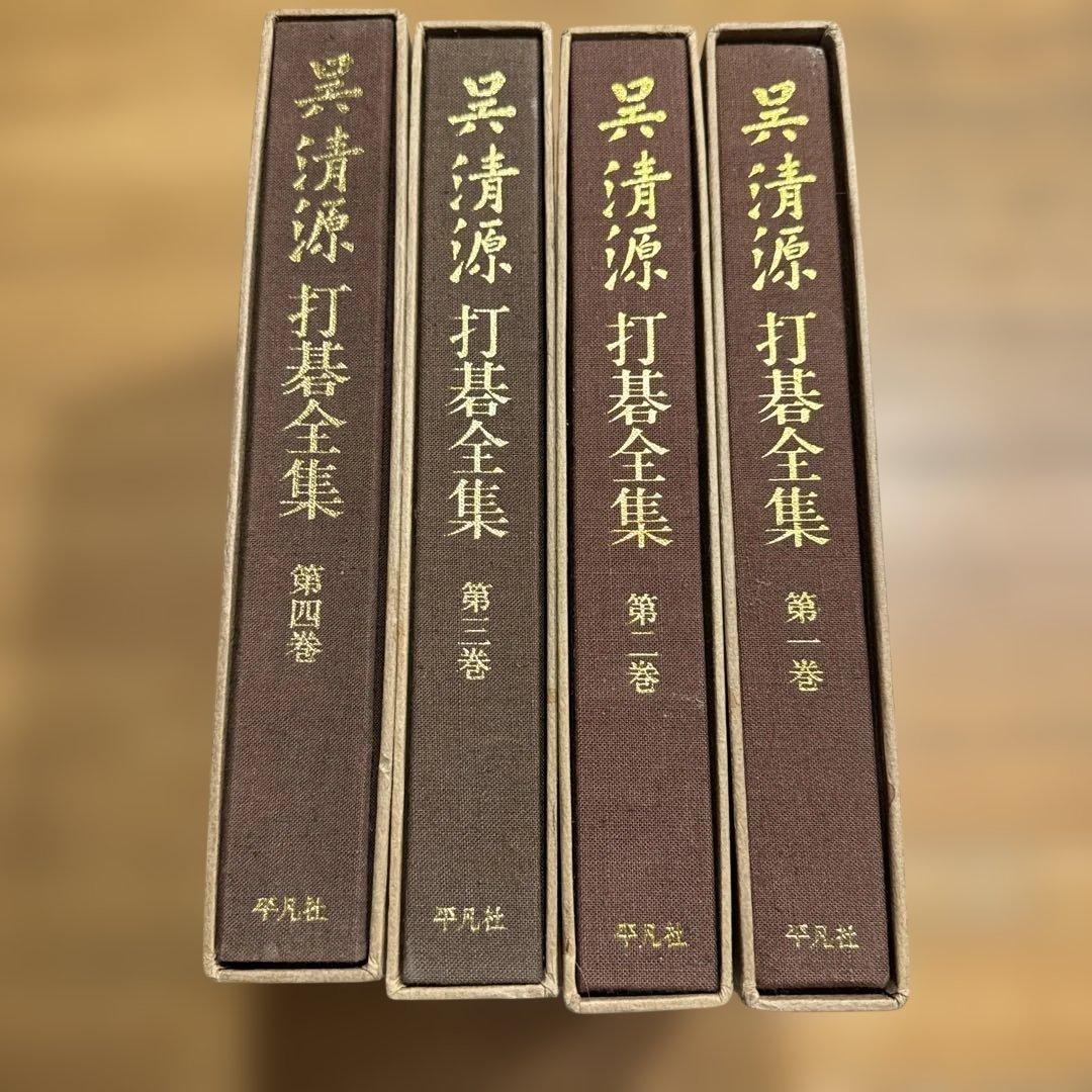 呉清源 打碁全集 全四巻