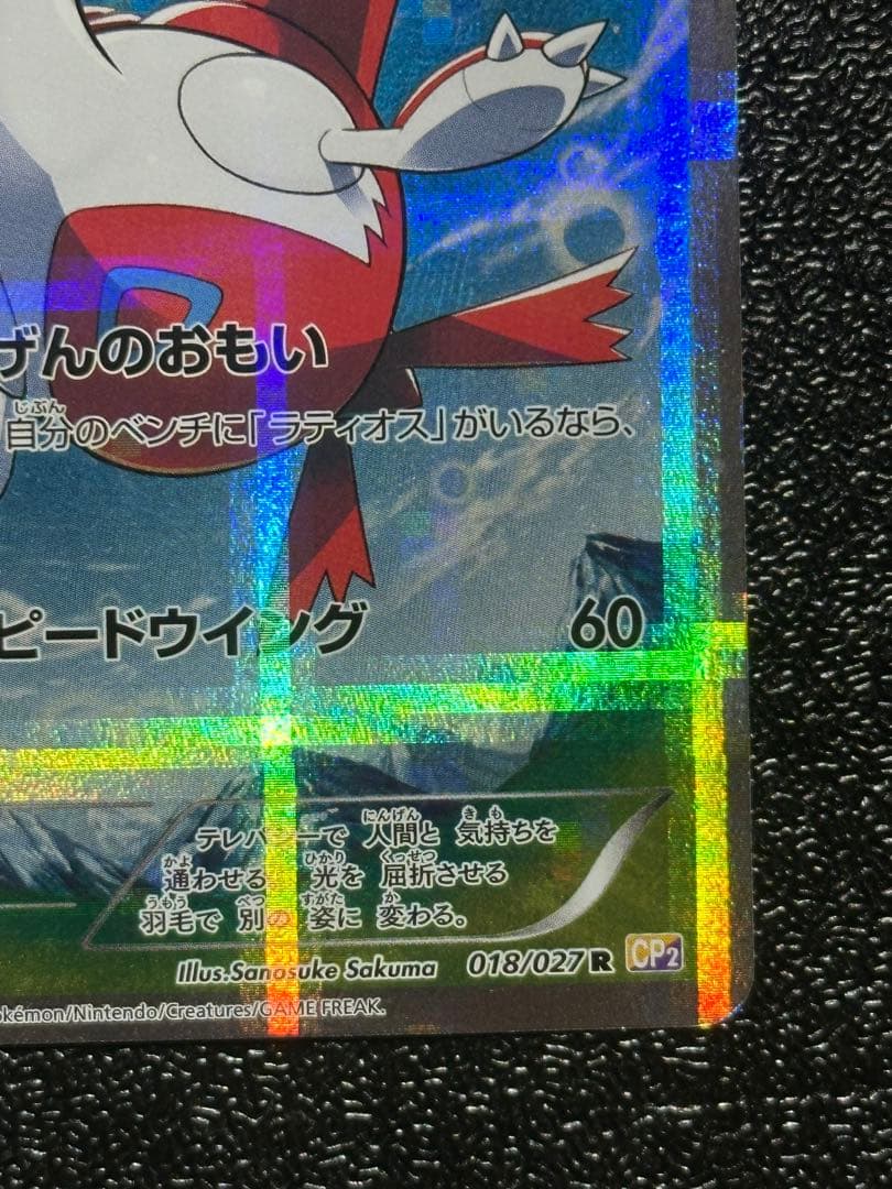 【希少】ラティアス R CP2 伝説キラコレクション 018/027 1ED