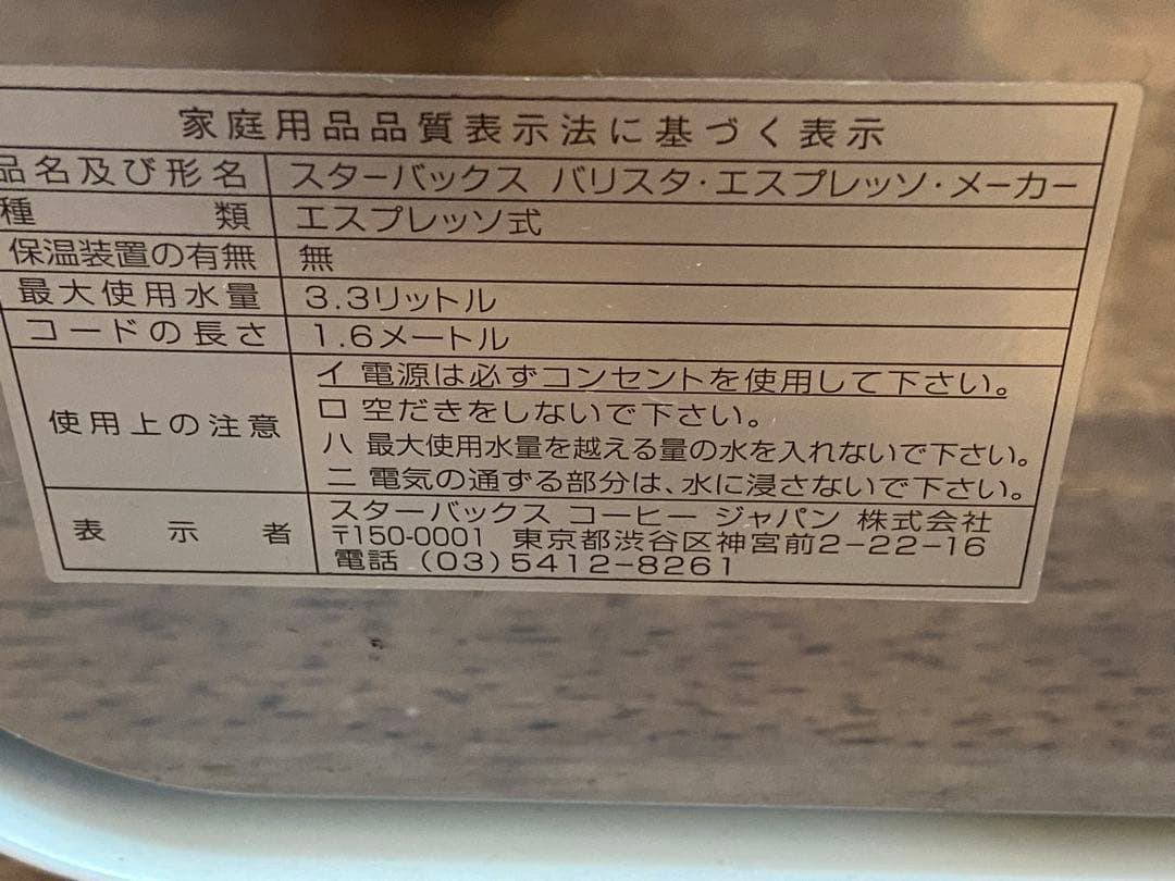 スターバックス バリスタ エスプレッソメーカー