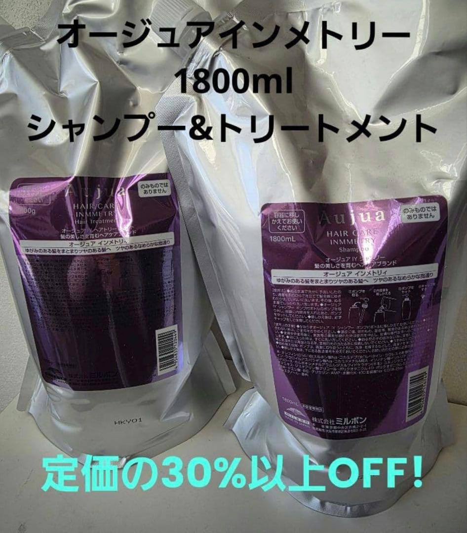 1800ml Aujua インメトリィシャンプー&トリートメントセッ