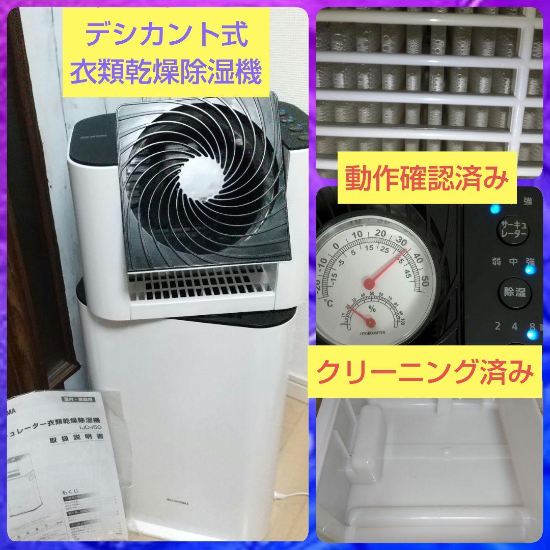動作確認済み✨アイリスオーヤマ 衣料乾燥除湿機 IJD-I50
