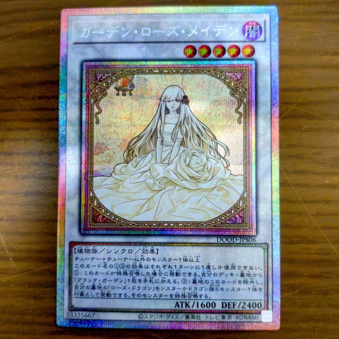 遊戯王　ガーデン・ローズ・メイデン　プリズマティックシークレットレア