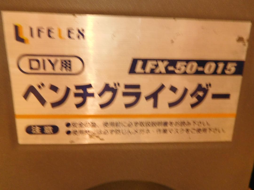ベンチグラインダー ＬＦＸ-50-015とリキサンダーＳＤ-110