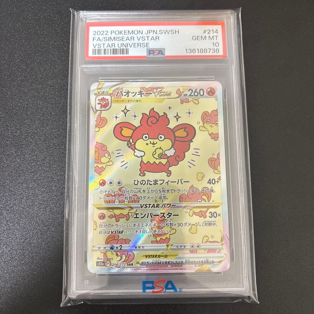 ぶ*さ様 バオッキーvstar sar psa10 ブイスターユニバース収録