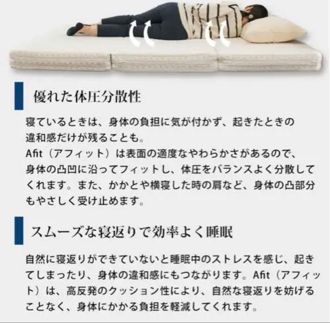期間限定値下げ【新品未使用】Afit（アフィット） シングル 三つ折りマットレス