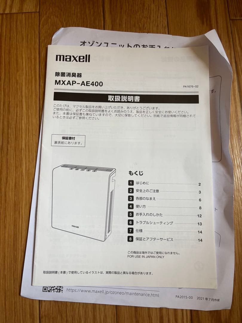 maxell MXAP-AE400オゾン除菌消臭器