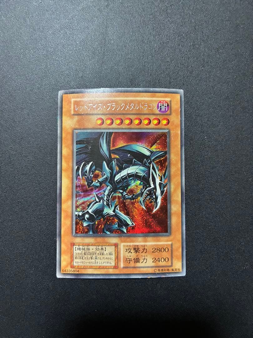 レッドアイズブラックメタルドラゴン 初期 シークレット 遊戯王