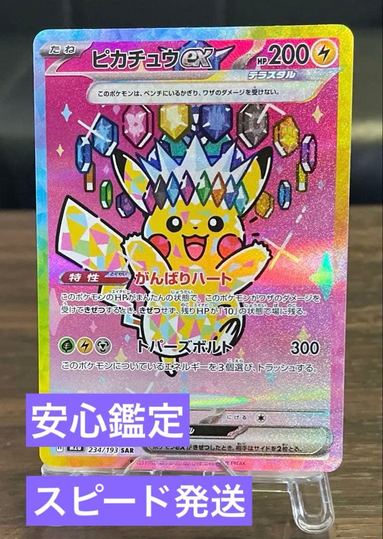只今お値下げ中！！メガドリーム／ピカチュウEX ／SAR 234/193