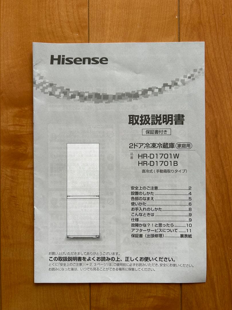 よだまる様専有　Hisense 2ドア冷蔵庫 HR-D1701IW