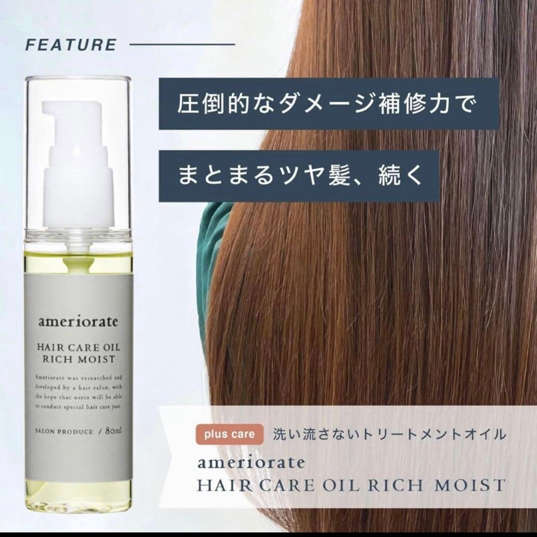 ameriorate ヘアオイル　2点セット　ヘアケアグッズ　美髪　ツヤ髪
