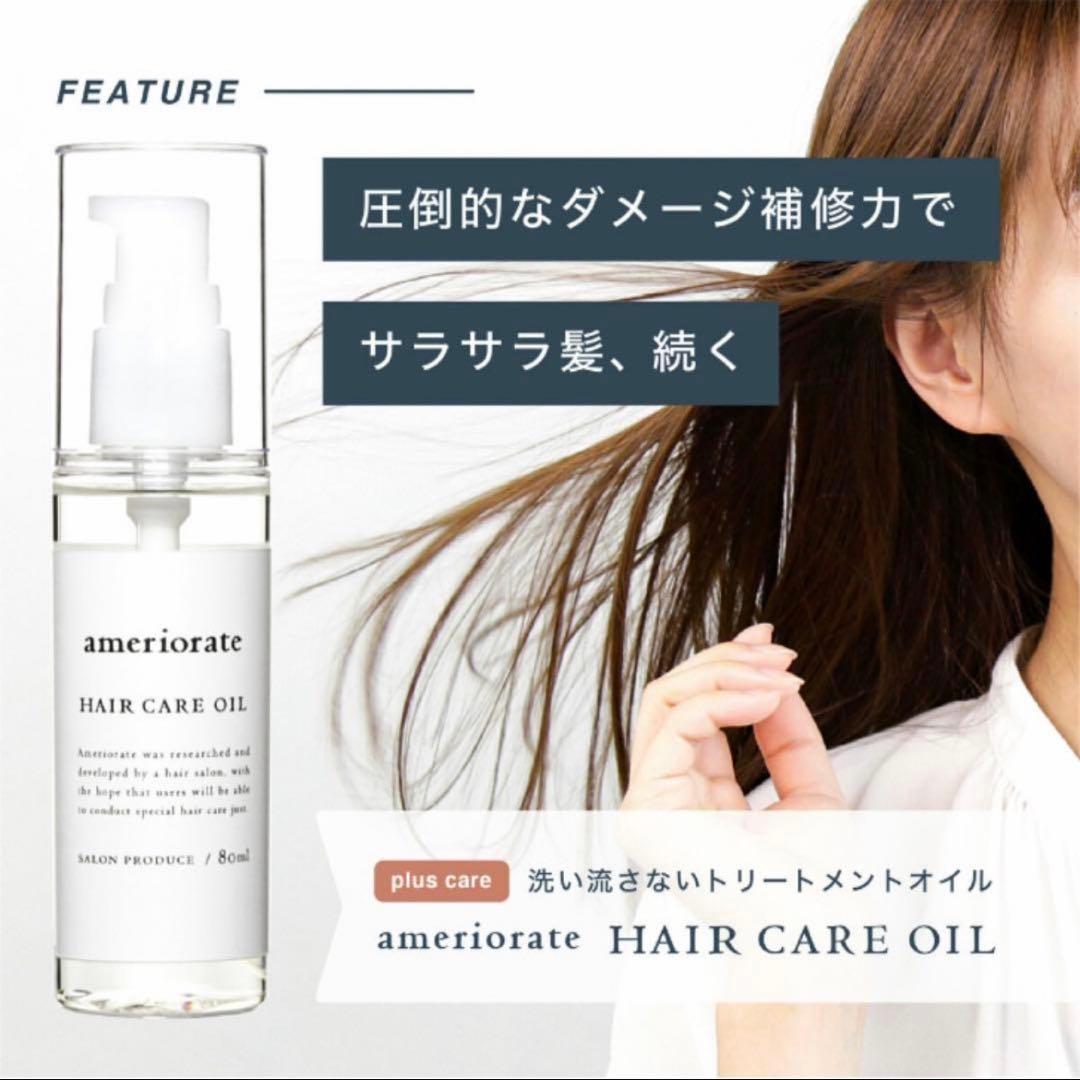 ameriorate ヘアオイル　2点セット　ヘアケアグッズ　美髪　ツヤ髪
