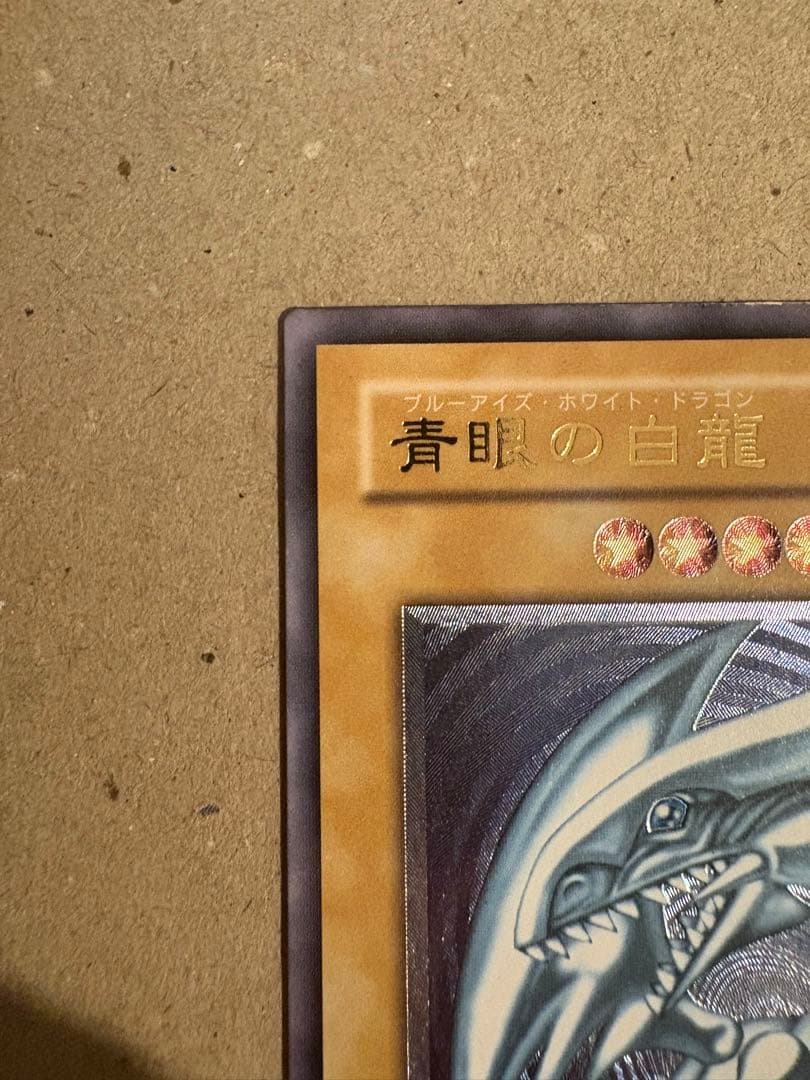 微青艶　青眼の白龍 SM-51 レリーフ