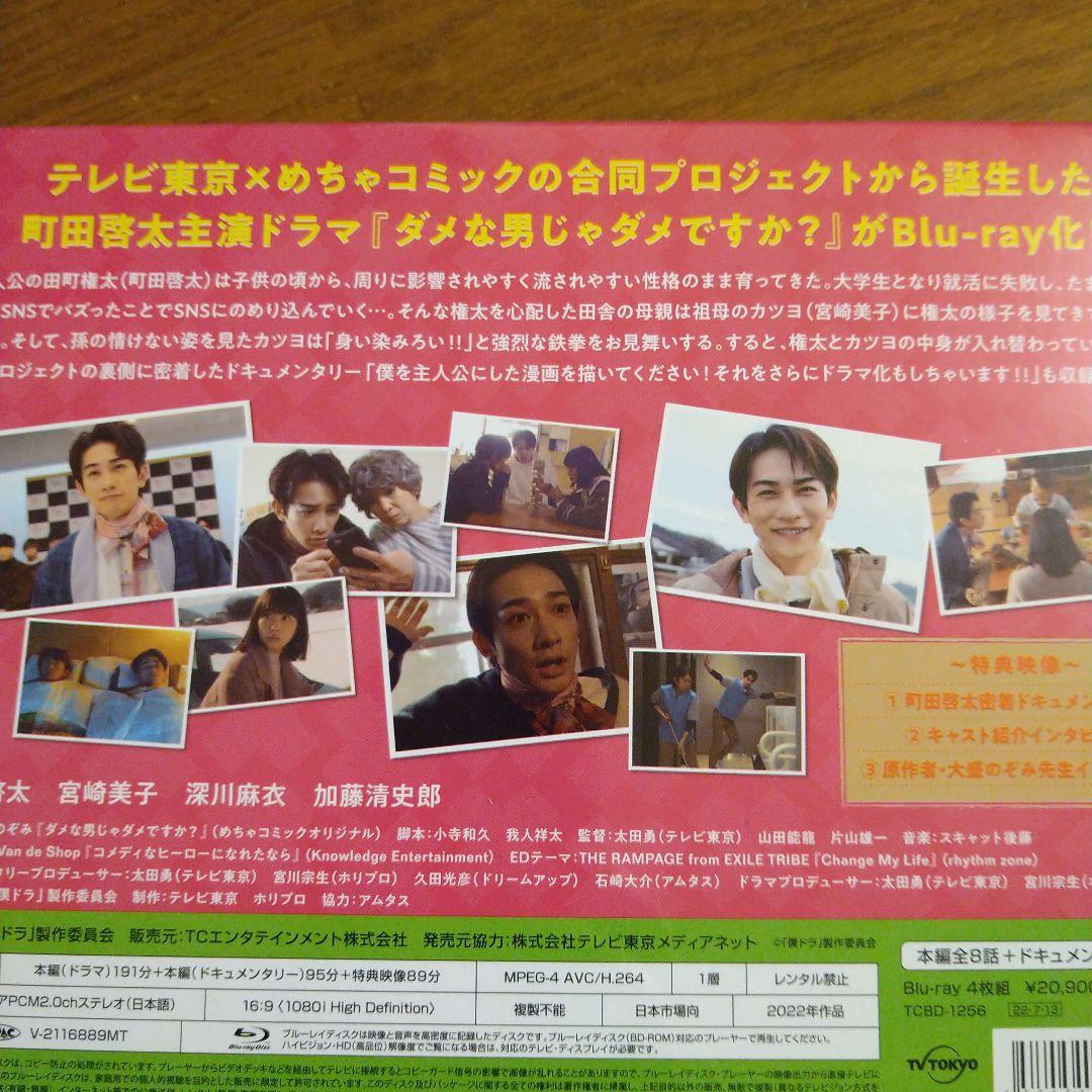 ♡*様 ダメな男じゃダメですか? Blu-ray BOX〈4枚組〉ポストカード付