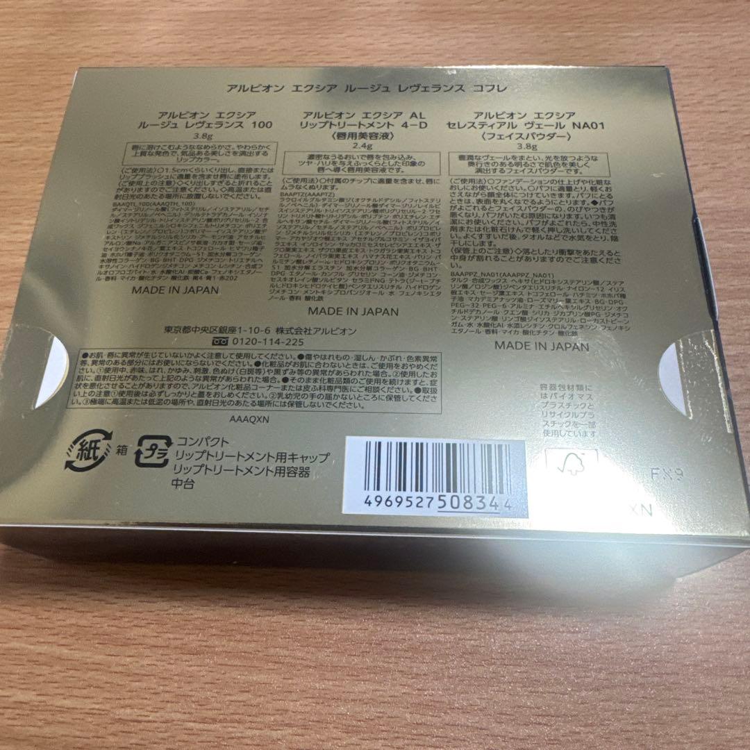 アルビオン エクシア ルージュ レヴァランス コフレ 新品未開封