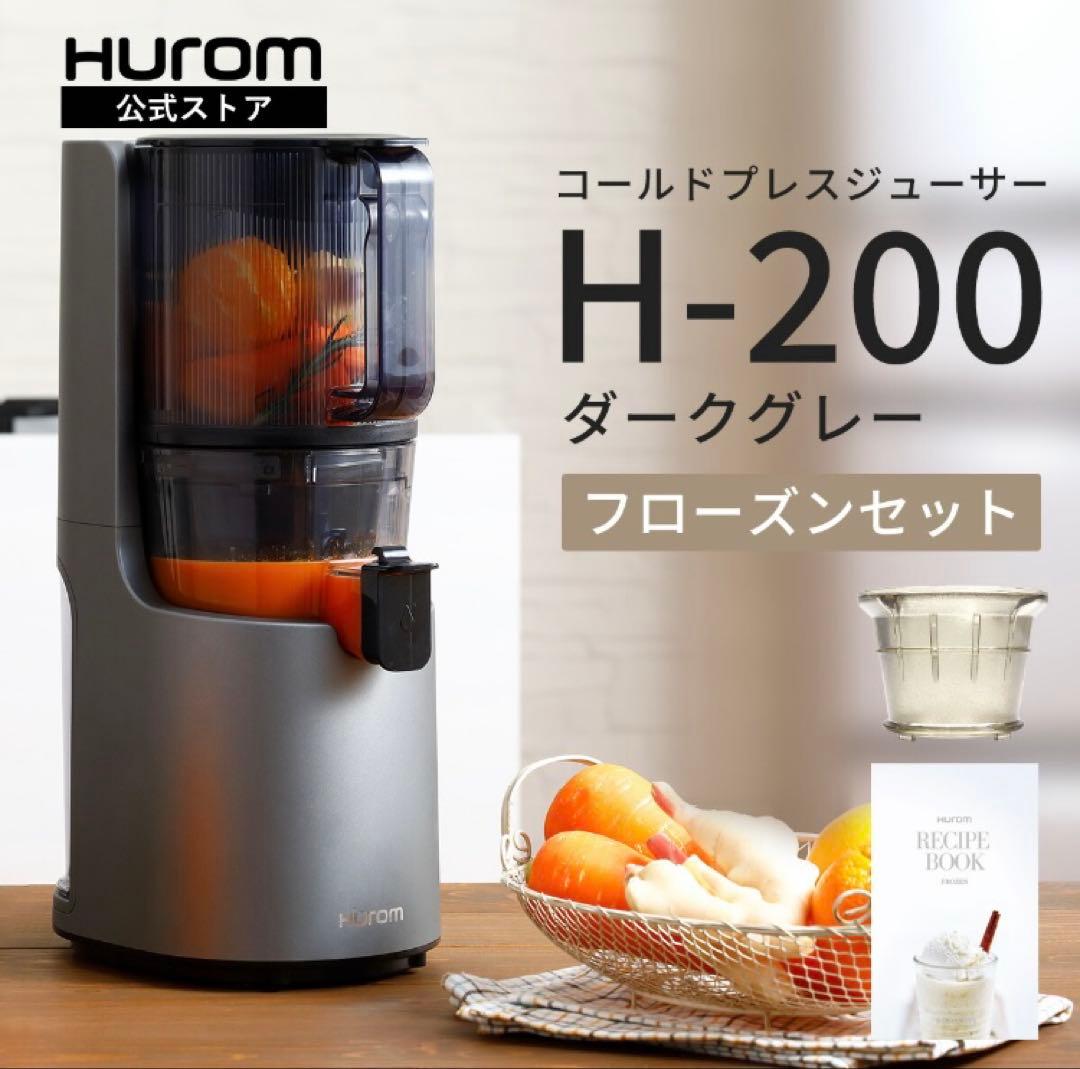 ヒューロム　H-200シリーズ　コールドプレスジューサー　フローズンフィルター付