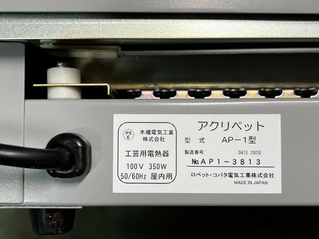 アクリル曲げ用ヒーター アクリペット AP-1型　ハンドクラフト　工作用