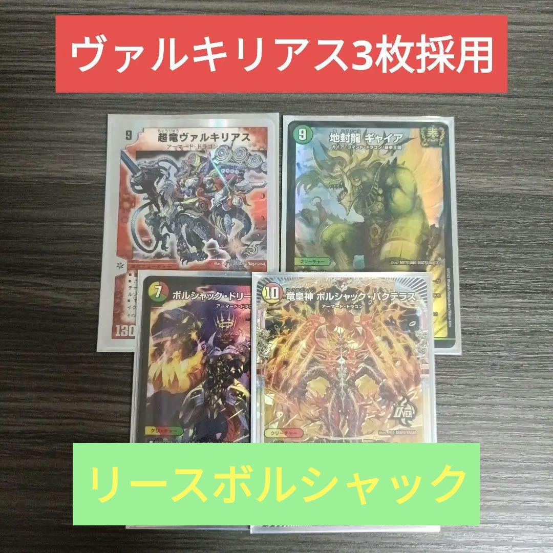 【ガチ構築済みデッキ】 リースボルシャック 調整パーツ付き