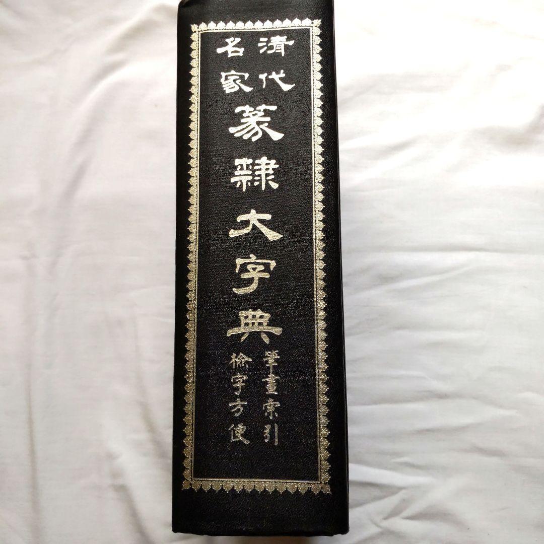 清代名家 篆隷大辞典