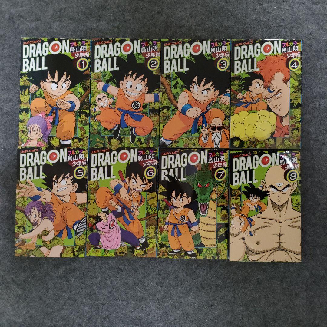 【全8巻セット】ドラゴンボール フルカラー 少年編