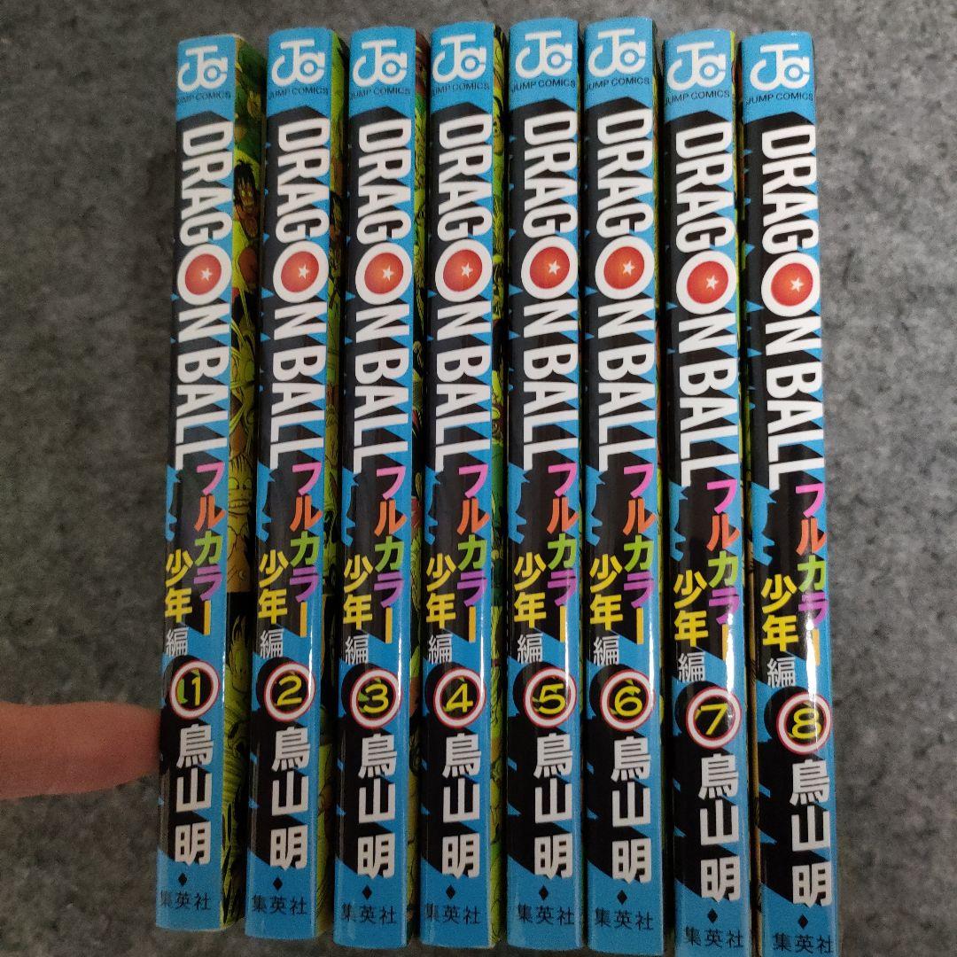 【全8巻セット】ドラゴンボール フルカラー 少年編