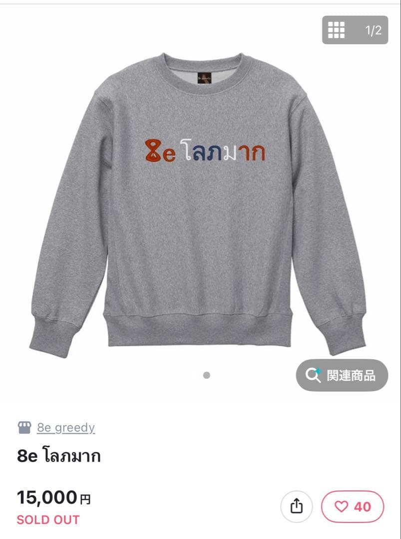 8egreedy スウェット　グレー　新品未使用　sサイズ