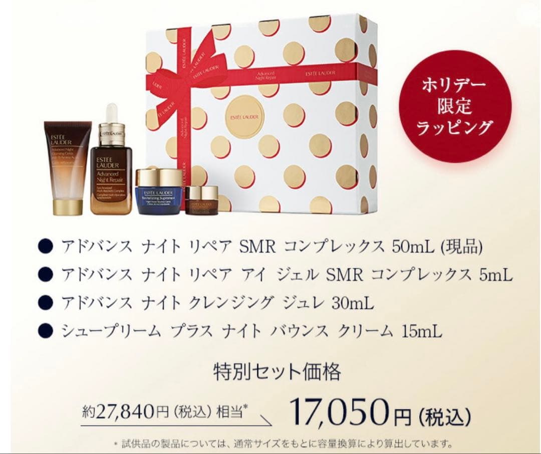 エスティーローダー2025 ホリデーアドバンスナイトリペアセット