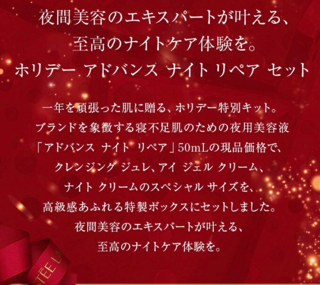 エスティーローダー2025 ホリデーアドバンスナイトリペアセット